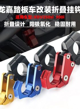 适用龙嘉XDV250/300 VMAX250/300改装铝合金挂钩 龙头车把手挂钩