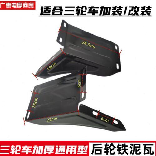 电动摩托三轮车后轮泥瓦 铁皮挡泥板 防溅水配件加厚泥瓦改装泥瓦