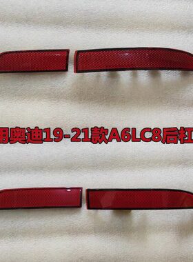 适用奥迪A6L19-21款C8后保险杠灯后杠反光灯 后杠灯反光饰条 饰板