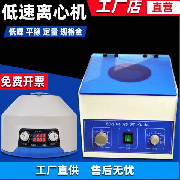 离心机启京80-1分离低速实验室用小型电动台式离心机美容分离机器