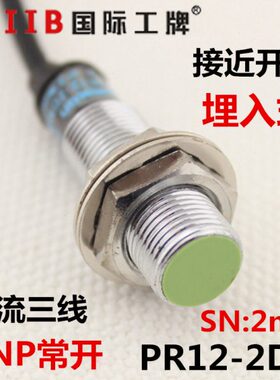 沪工 电感式 接近开关传感器 PR12-2DP 直流三线 PNP常开 12v 24v