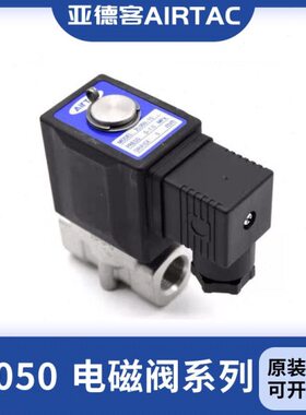 AIRTAC亚德客原装不锈钢蒸汽电磁阀 2L050-10/2L050-15-A/B/C/E/F