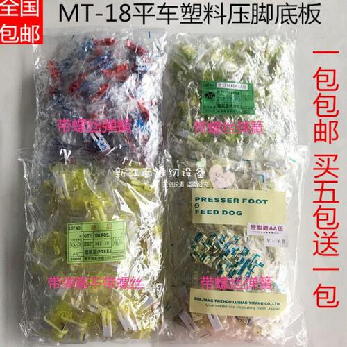 MT-18平车塑料底板 电脑平车耐磨压脚皮 牛津底板 缝纫机配件包邮