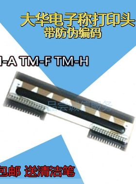 上海大华条码秤热敏条码 打印头 电子称TM-A TM-H TM-F DF10Z包邮