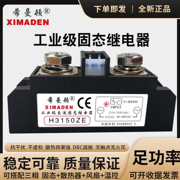 希曼顿H3150ZE H3200ZE工业级固态继电器150A 200A过零型Z随机型P