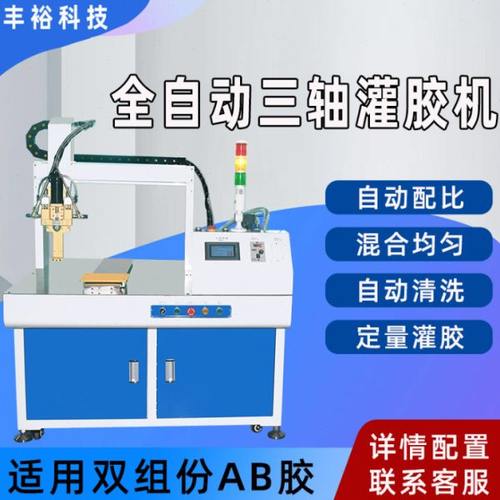 全自动三轴灌胶机 、多功能自动化设备灌胶机、真空全自动点胶机