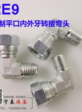 2E9-14 16 18永华伊顿接头公制内外螺纹平面密封A型油管转接弯头