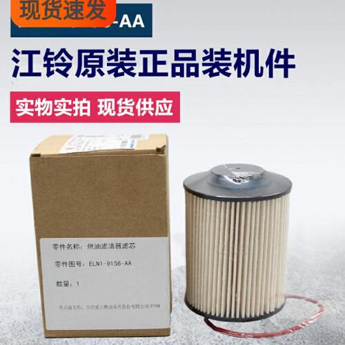 江铃原厂ELN1-9156-AA柴油滤芯N600精滤HN1-9155-AA燃油滤芯总成