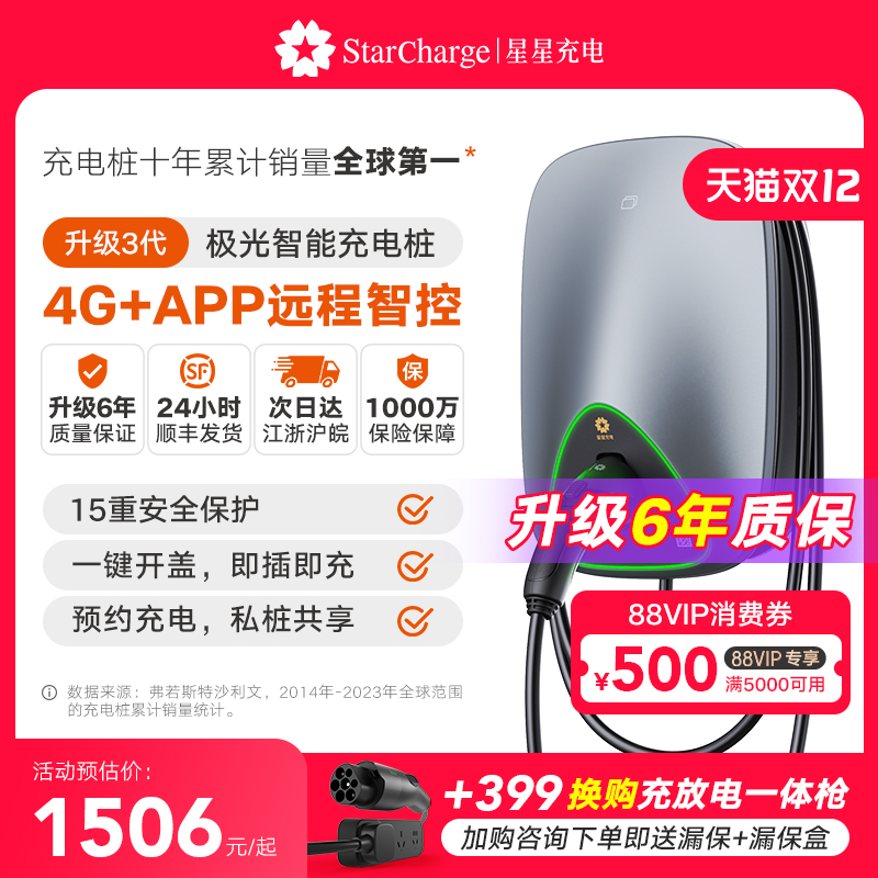 星星充电极光智联款交流充电桩
