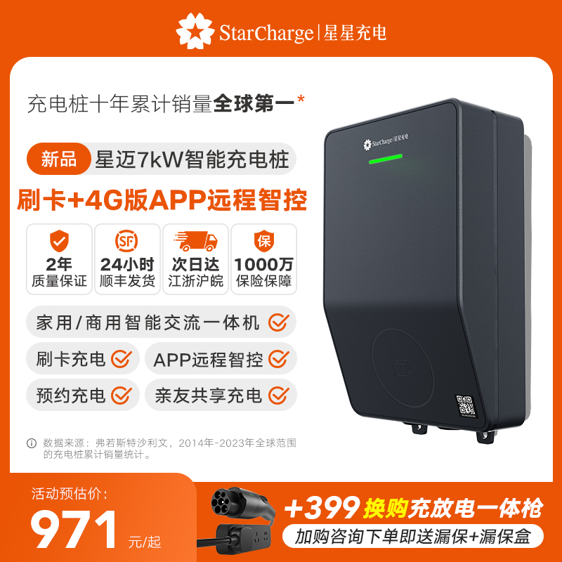 星星充电7kW星迈充电设备通用款