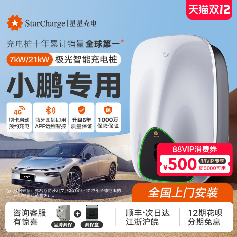 小鹏汽车充电桩7/21kw4G智能APP