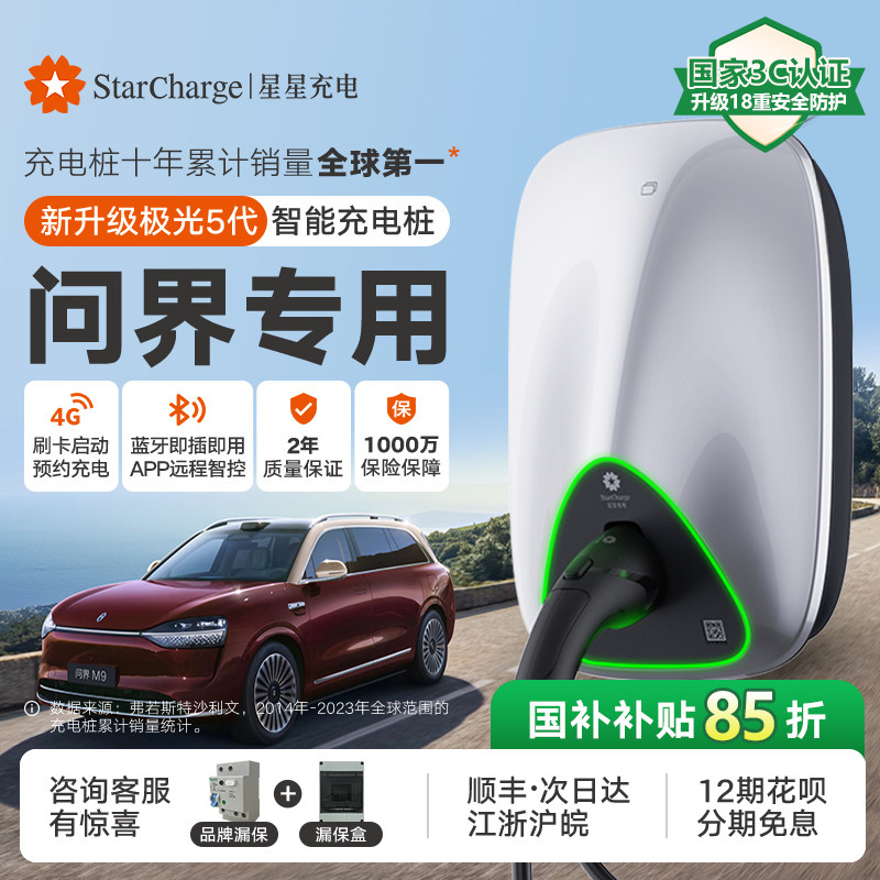 星星充电桩问界M8M5M7M9华为赛力斯新能源电动汽车7/21KW家用桩枪