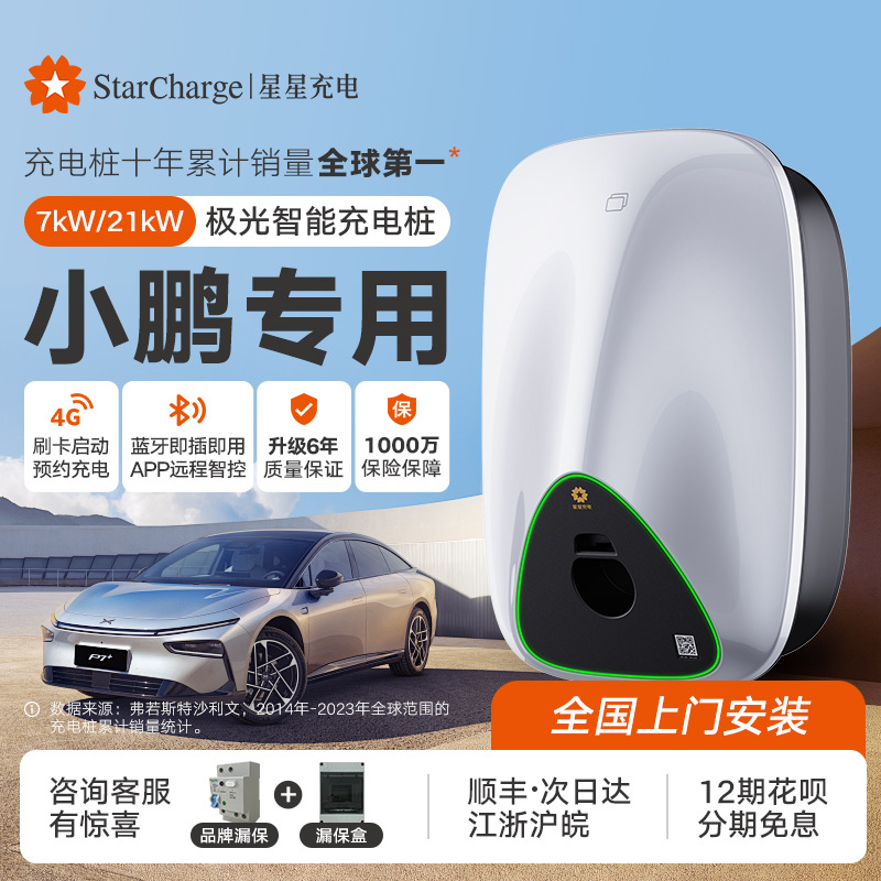 小鹏汽车充电桩7/21kw4G智能APP