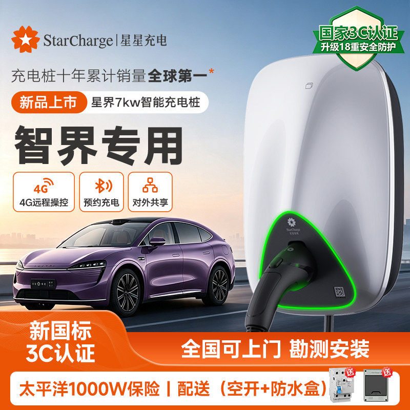 星星充电新能源汽车充电桩7kW