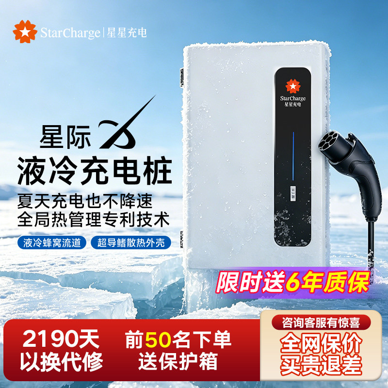 【液冷】星星充电桩家用7KW新能源家用充电适用特斯拉比亚迪小米图片