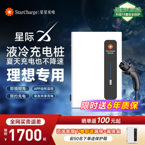【新品】星星充电桩理想i8/L6/7/8/9专用7kw液冷款新能源汽车家用