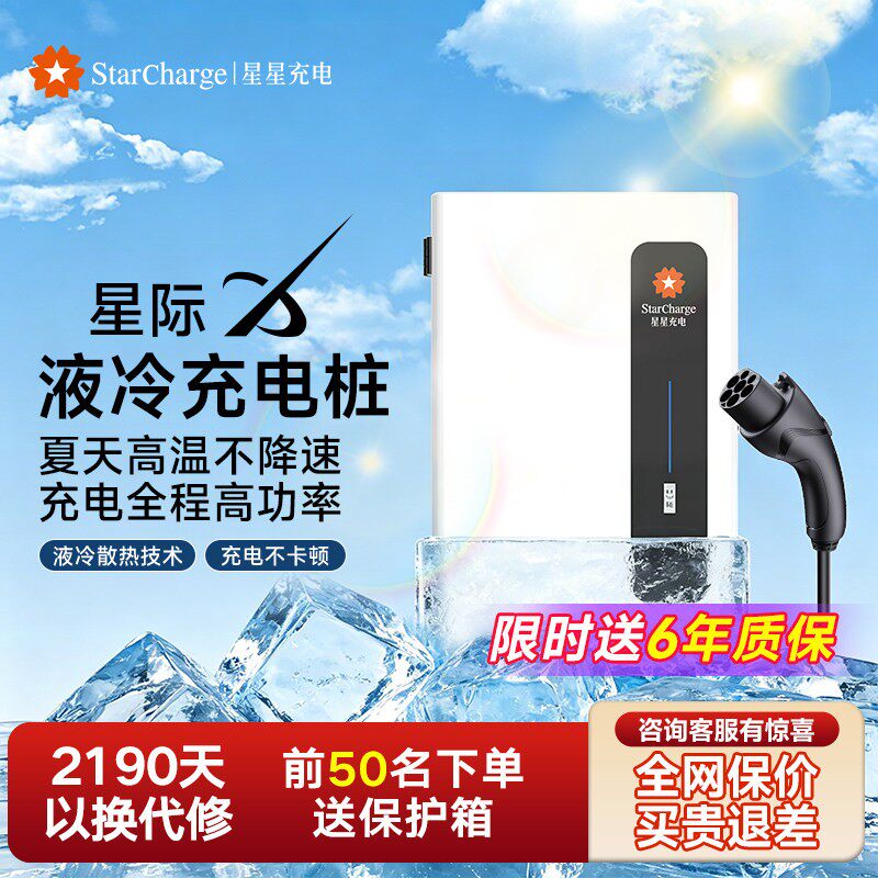 【新品】星星充电桩7kw液冷款家用新能源汽车适用比亚迪特斯拉