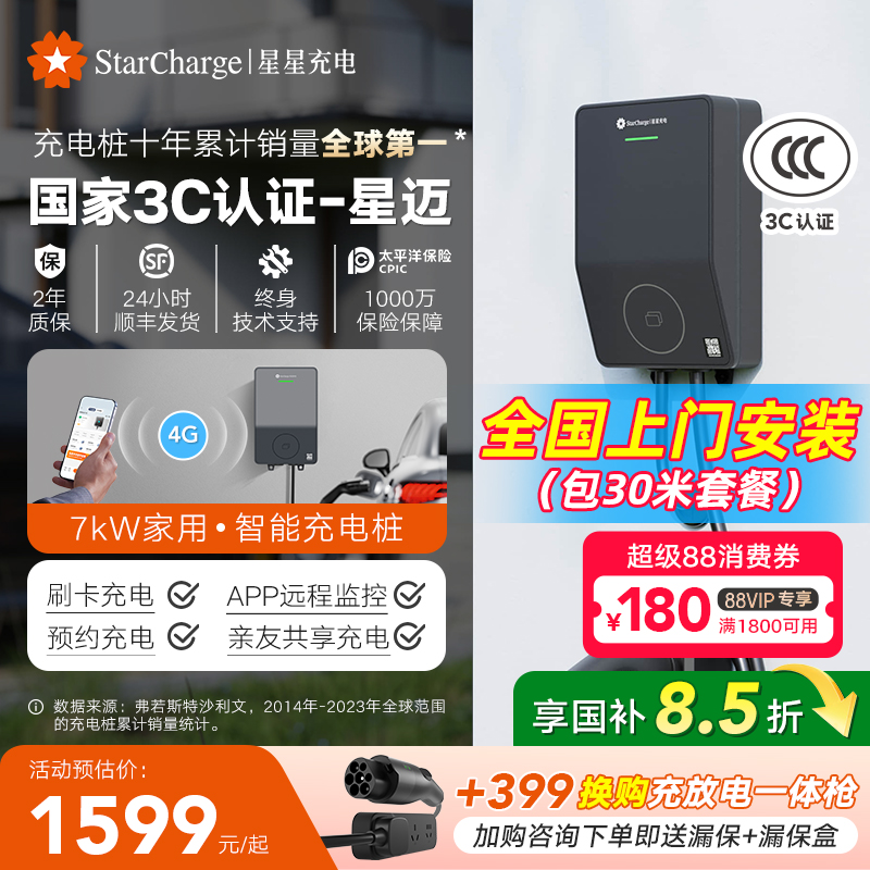 星星充电7kW充电枪刷卡/4G版App
