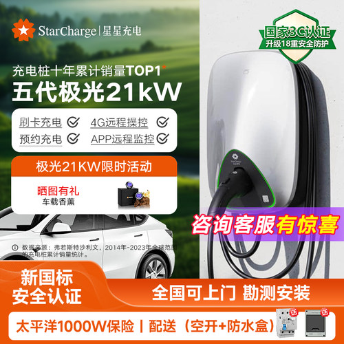 星星充电极光五代家用21kW充电桩