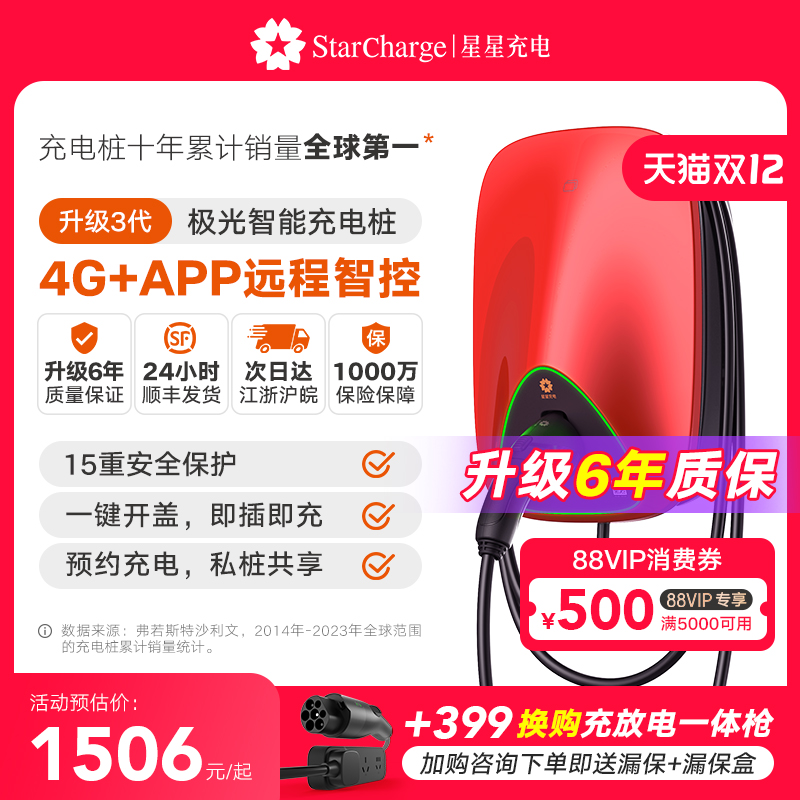 星星充电玛瑙红智能款家用7kW