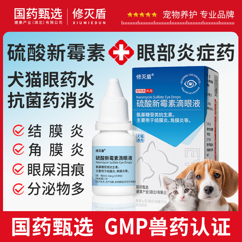 【国药甄选】猫狗滴眼液