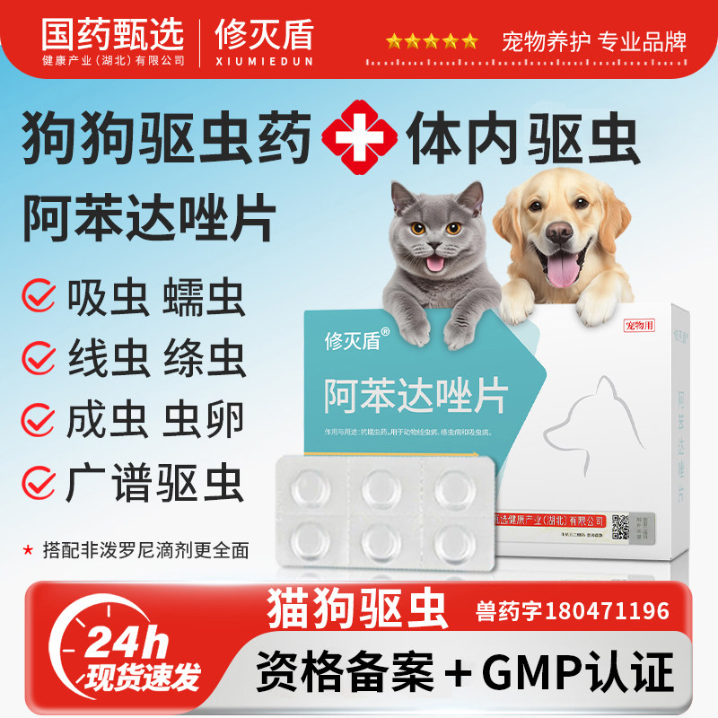 修灭盾狗狗体内驱虫药宠物专用中小大型犬猫咪驱虫阿苯达唑片内服,宠物/宠物食品及用品,猫狗通用驱虫药品,淘宝优惠券,粉丝福利购,淘宝优惠卷