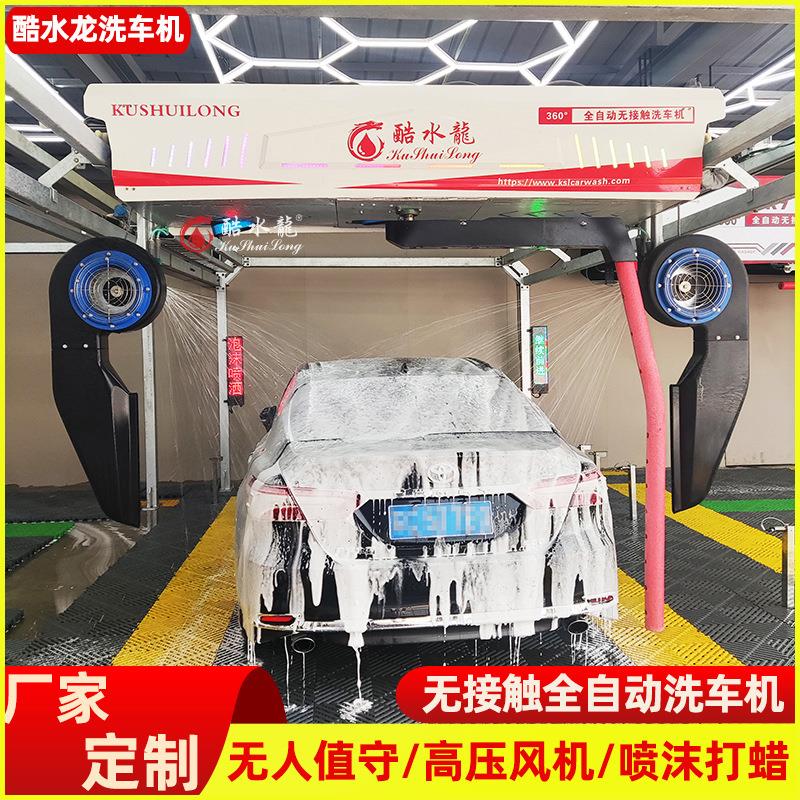 厂家无刷洗车机 酷水龙360度环绕式不伤车漆可加装风干自助洗车机