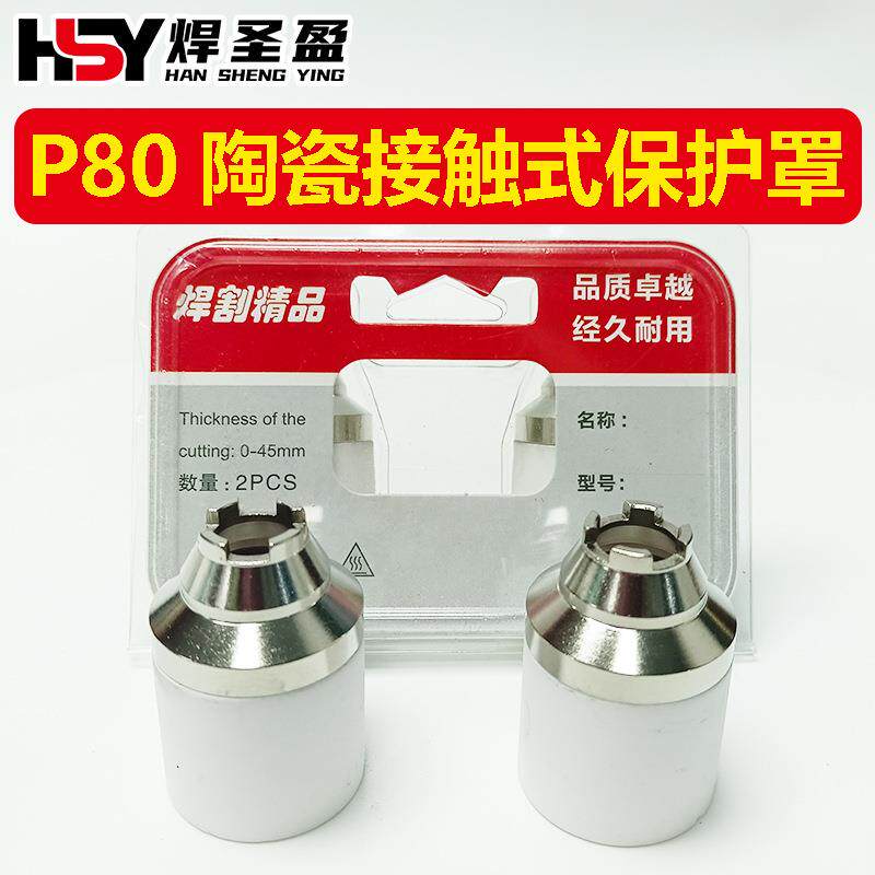 P80接触式保护罩保护套屏蔽罩陶瓷嘴咀保护套
