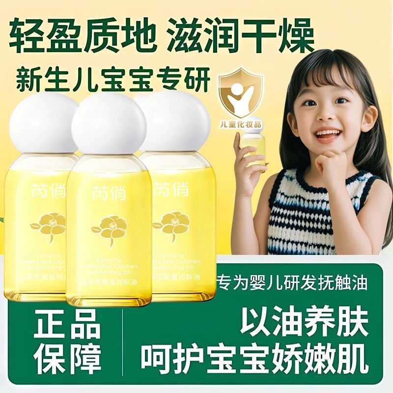 【婴童专研】山茶花婴童润肤油温和清洁强韧肌肤抚触按摩全身保湿