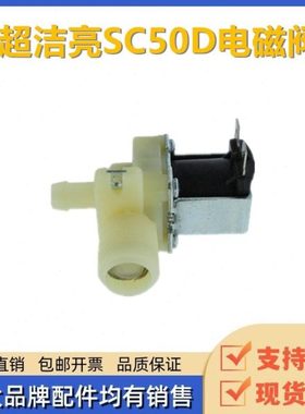 超洁亮SC50D洗地机电磁阀直流24v出水电磁阀手推式扫地车电子阀