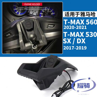 适用于 雅马哈tmax560改装件导航支架 530SX/DX手机架配件 固定座