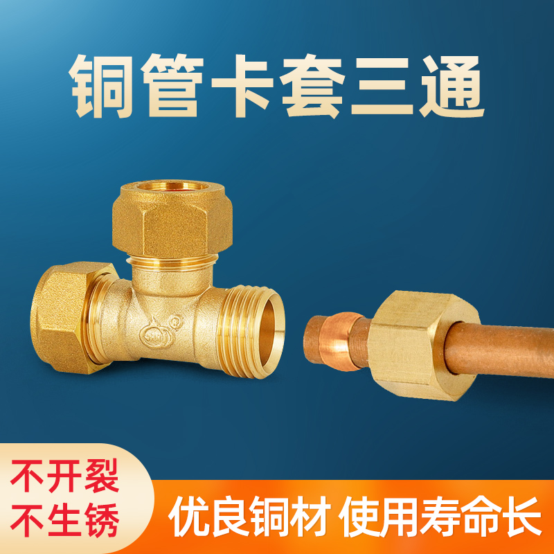 全铜铜管卡套三通接头l6mmT型活接三通终端20mm气源25mm空调转接