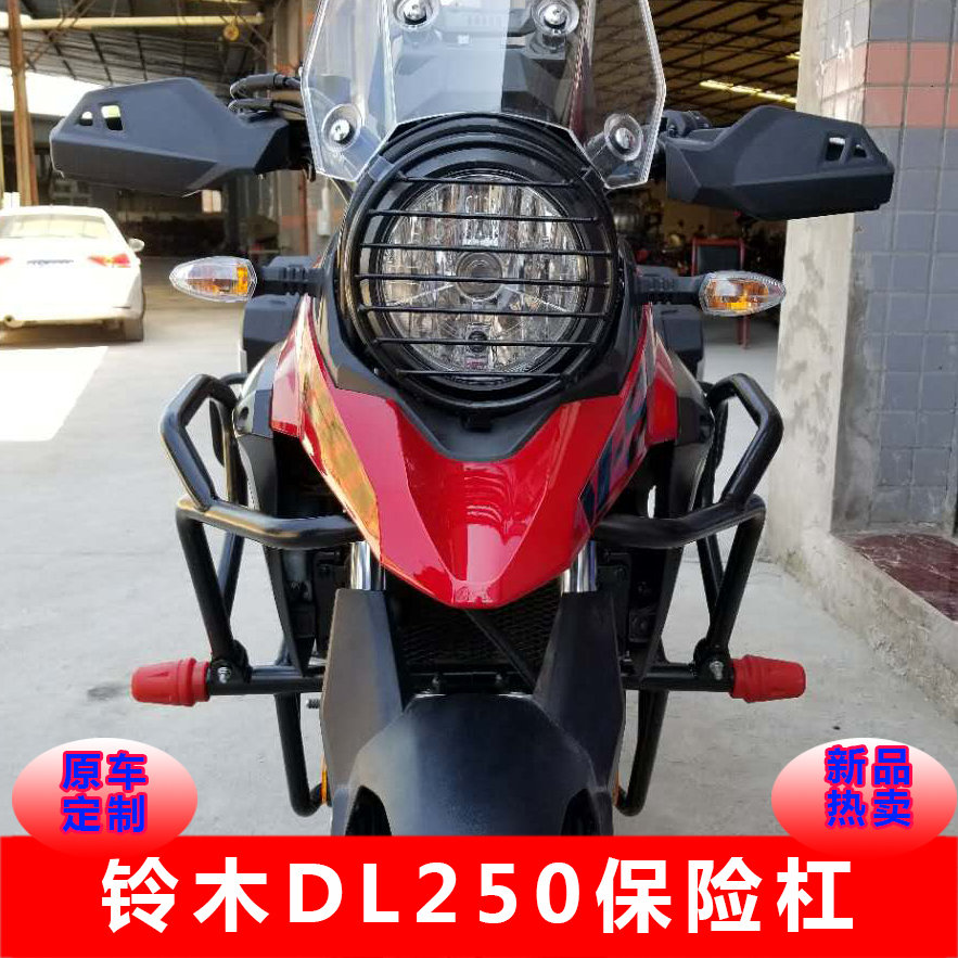 DL250旅行版保险杠防摔前护杠特技杠边箱后护V杠灯圈罩保险杠