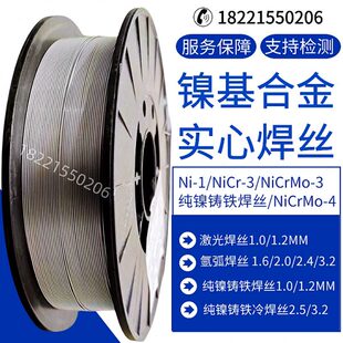 激光焊NiCr-3/NiCrmO-3镍基焊丝冷焊铸铁焊丝气保实心盘装C276丝