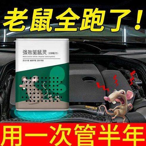 汽车驱鼠剂驱赶轿车里有老鼠怎么办车辆臭鼠灵老鼠爬车包