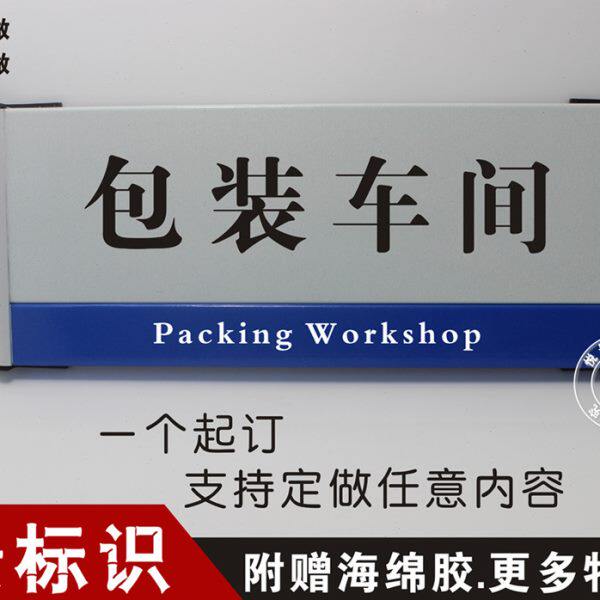 包装车间铝合金公司门牌办公室科室标志牌企业单位标识定订制做作
