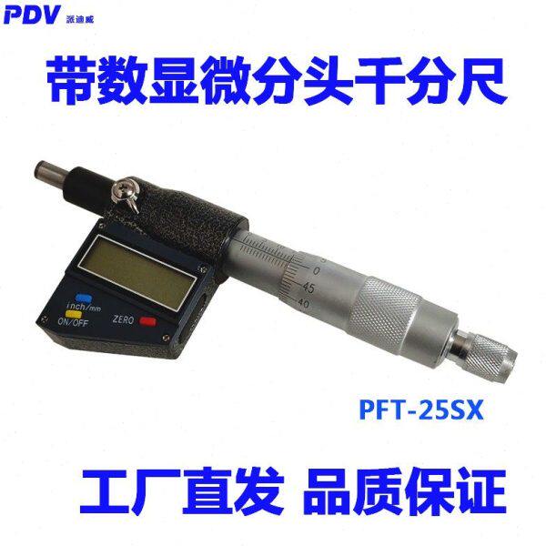 PDV派迪威PFT-SX 数显微分头千分尺