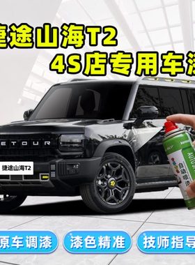 24款捷途山海T2补漆笔黑色自喷漆雪山银公路灰极夜黑cdm车漆修复