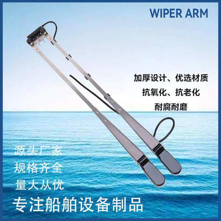船用雨刷刮水器配件防海水游艇货船快艇316不锈钢雨刮臂直立双杆