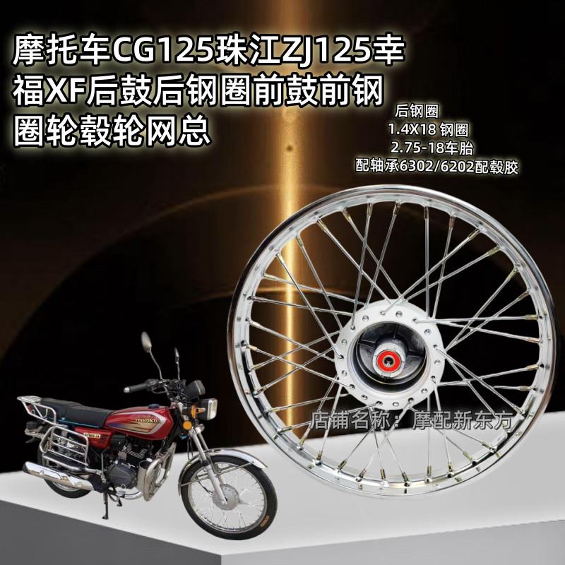 摩托车CG125珠江ZJ125幸福XF后鼓后钢圈前鼓前钢圈轮毂轮网总成