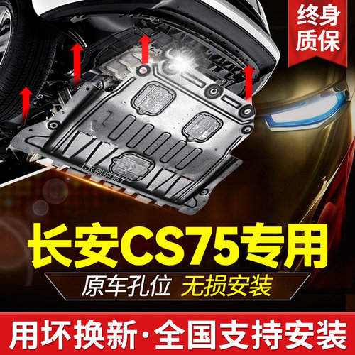 专用14-26款长安cs75plus发动机下护板cs75底盘装甲蓝鲸版2022/21