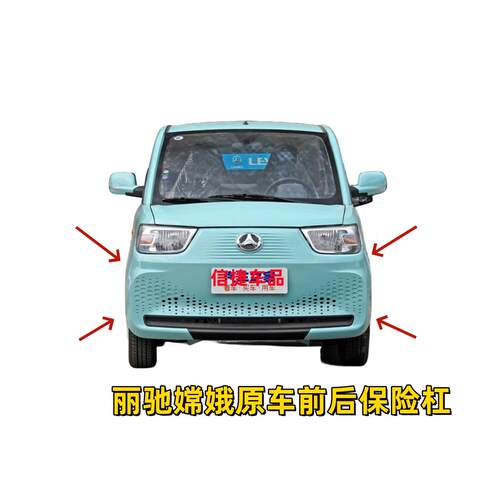 适配北汽丽驰嫦娥电动四轮汽车前后保险杠前护杠前后杠前后壳配件