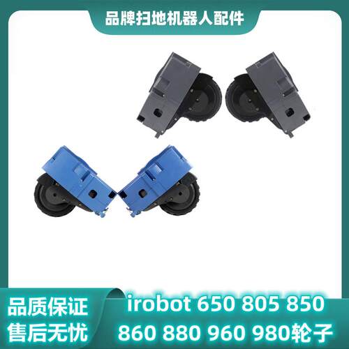 适配irobot扫地机器人650 805 850轮子 Roomba 860 880 960行走轮