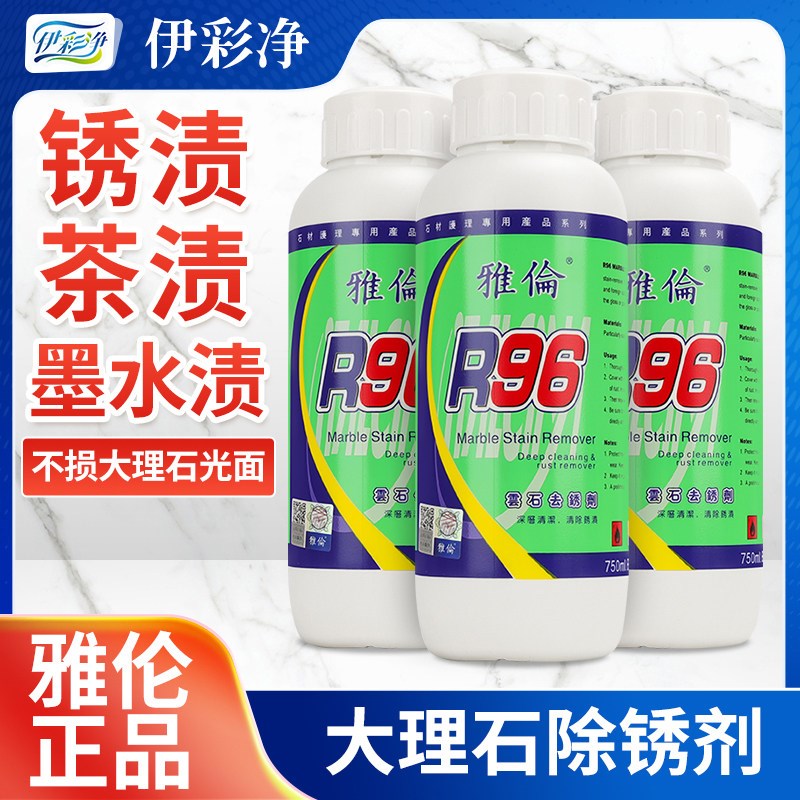 正品雅伦R96大理石除锈剂茶渍墨水渍渗透污渍去黄除绣剂不损石材