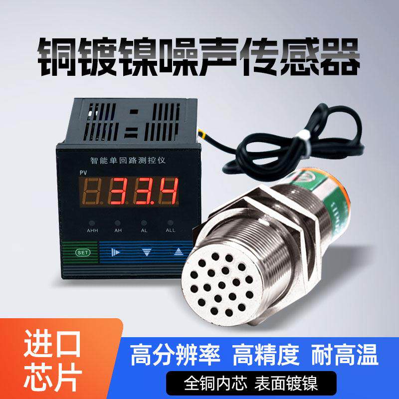 工业噪声感测器测试噪音检测高精度声音采集检测仪485监测环境