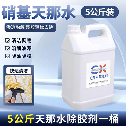 工业强力天那除胶剂