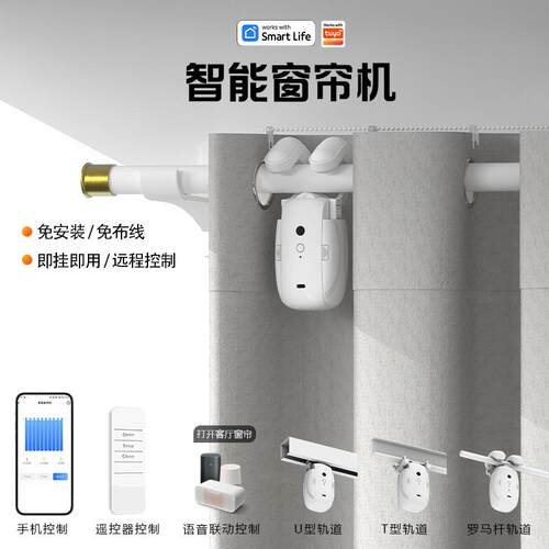 电动窗帘机移动器远程遥控语音定时免布线罗马杆轨道收拉窗帘伴侣