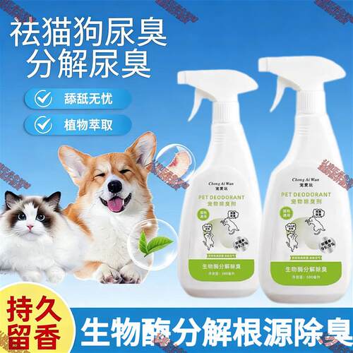 韦士仕生物酶宠物除臭剂去异味根源除臭喷雾猫狗通用净化空气