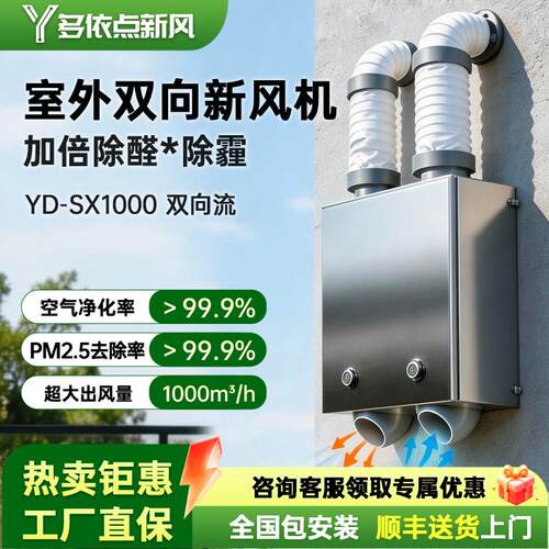 多依点双向流新风机SX1000室外壁挂无管道家用新风系统换气All