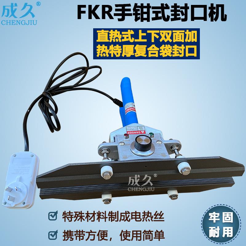 FKR200 300 400手钳式封口机 直热式特厚塑料覆合牛皮纸袋密封机
